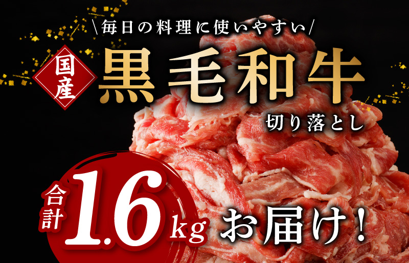 【4パック】味付け 黒毛和牛切り落とし 1.6kg 小分け 400g×4 訳あり 部位不揃い 特別寄附金額 G1430