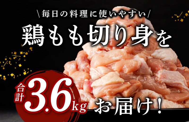 【極味付け肉】国産 もも肉 カット済み 3.6kg 小分け 400g×9P 鶏肉 訳あり サイズ不揃い 010B1441