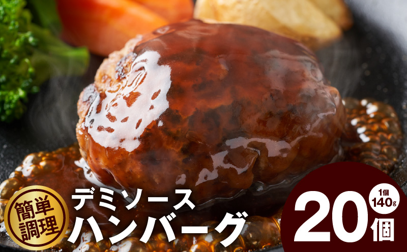 デミグラスソース入り 焼きハンバーグ（合い挽き）140g × 20個 G1427