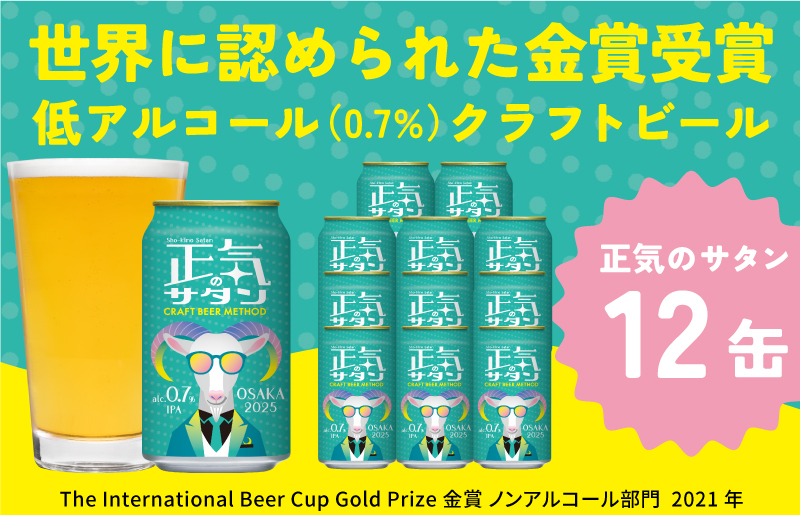 低アルコール クラフトビール 正気のサタン 12本 微アル アルコール度数 0.7%【缶 ビール お酒 beer びーる BBQ 宅飲み 家飲み 晩酌 人気 高評価 家計応援 ふるさと納税限定 泉佐野オリジナル】 G1007