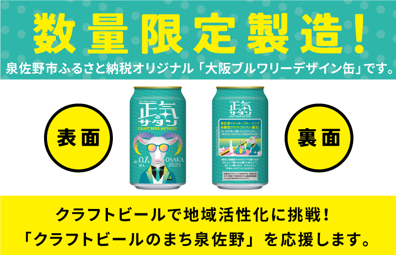 低アルコール クラフトビール 正気のサタン 24本 微アル アルコール度数 0.7% G1008