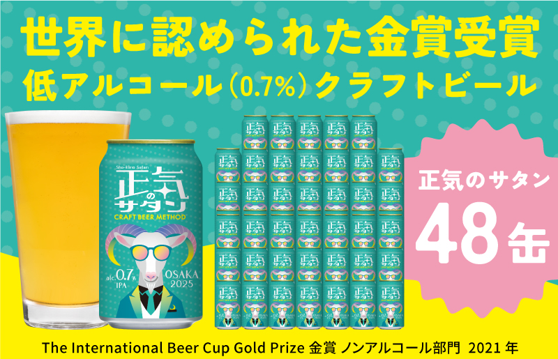 低アルコール クラフトビール 正気のサタン 48本 微アル アルコール度数 0.7% G1009