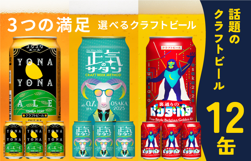 ビール 飲み比べ 3種 12本セット よなよなエールとクラフトビール 350ml 缶 組み合わせ 微アル G1041