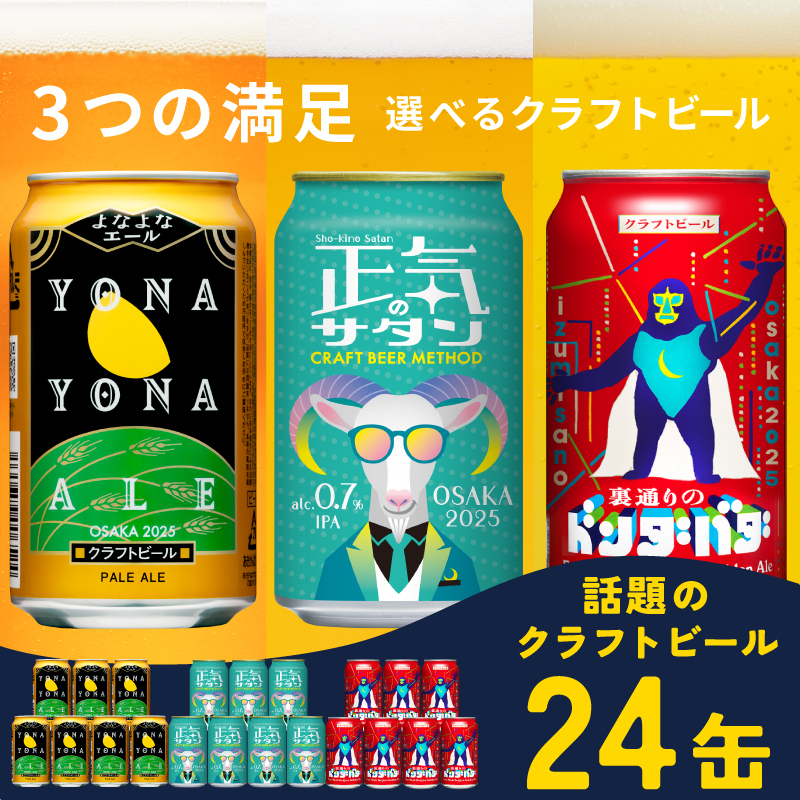 よなよなエールとクラフトビール 合計 3種飲み比べ 24本セット