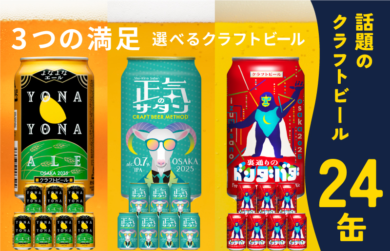 ビール 飲み比べ 3種 24本セット 350ml 缶 組み合わせ 微アル【よなよなエール 裏通りのドンダバダ 正気のサタン ビール お酒 BBQ beer びーる 宅飲み 家飲み 晩酌 人気 高評価 家計応援 ふるさと納税限定 泉佐野オリジナル】 G1042