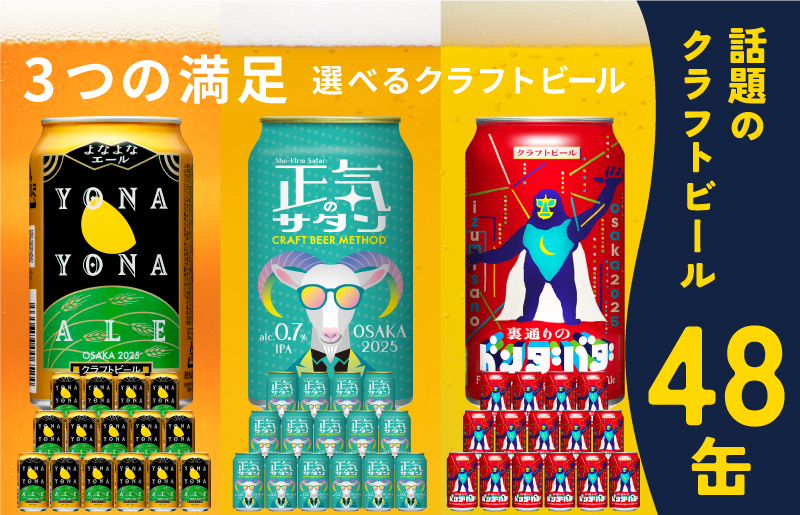 ビール 飲み比べ 3種 48本セット よなよなエールとクラフトビール 350ml 缶 組み合わせ 微アル G1015