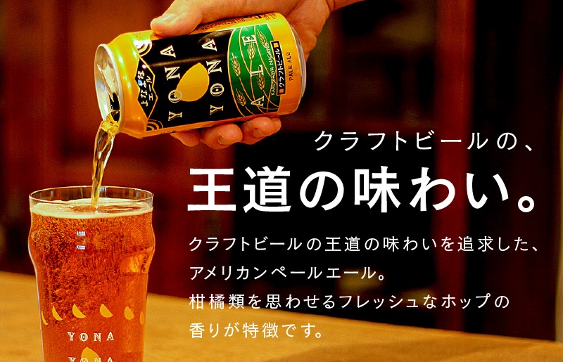 ビール 飲み比べ 3種 48本セット よなよなエールとクラフトビール