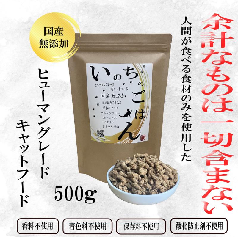 国産無添加キャットフード「いのちのごはんキャットフード」500g