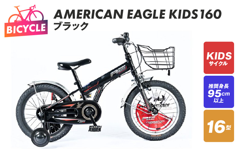 AMERICAN EAGLE KIDS160 ブラック【自転車 完成品 組み立て不要 アウトドア サイクリング じてんしゃ 通勤 通学 新生活】 099X213