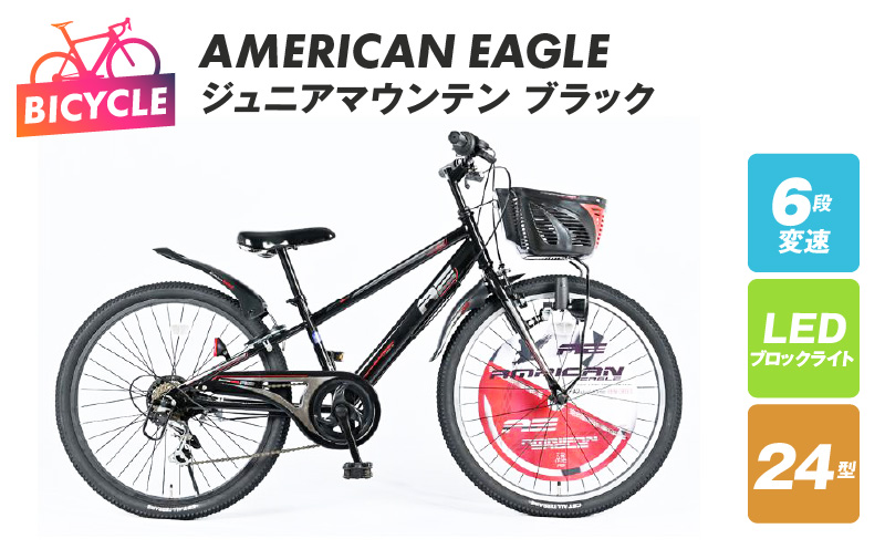 AMERICAN EAGLE ジュニアマウンテン24 ブラック 099X219