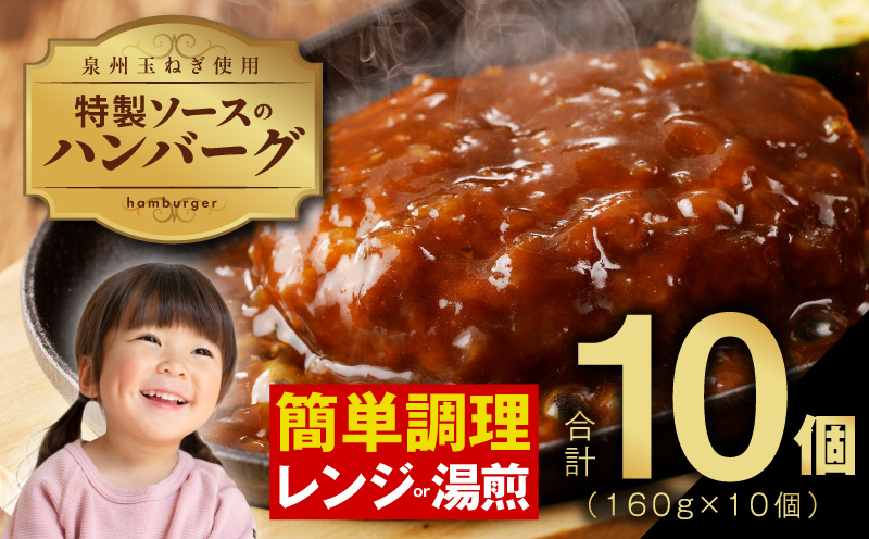 特製ソース ハンバーグ 10個 個包装 160g×10個【泉州玉ねぎ使用 はんばーぐ 人気 惣菜 小分け レンチン 湯煎 簡単調理】 099H2885