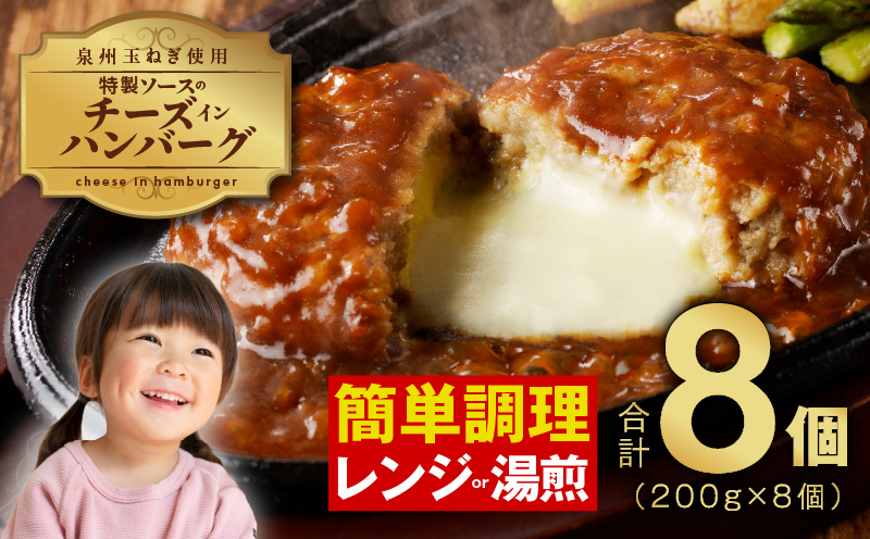 特製ソースのチーズインハンバーグ 8個（200g×8個）泉州玉ねぎ使用 099H2886