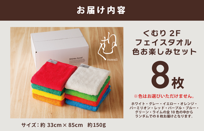 くむり2F フェイスタオル 8枚 色お楽しみセット【泉州タオル 国産 吸水 普段使い 無地 シンプル 日用品 家族 ファミリー】 G599