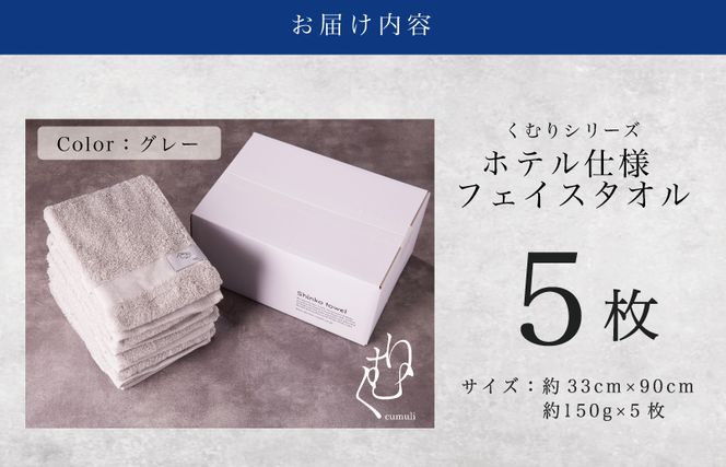 ホテル仕様フェイスタオル 5枚（グレー）くむりシリーズ【泉州タオル 国産 吸水 普段使い 無地 シンプル 日用品 家族 ファミリー】 G752