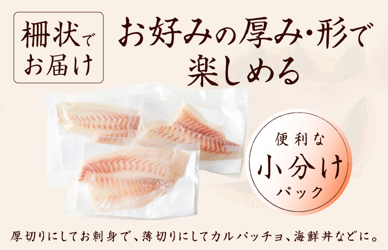 国産活〆 養殖 真鯛 お刺身用 450g 便利な小分け 3パック 特別寄附金額 G1113