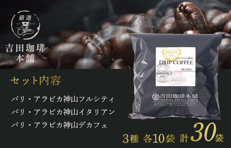バリ アラビカ神山 ドリップコーヒー 3種30袋 099H2364