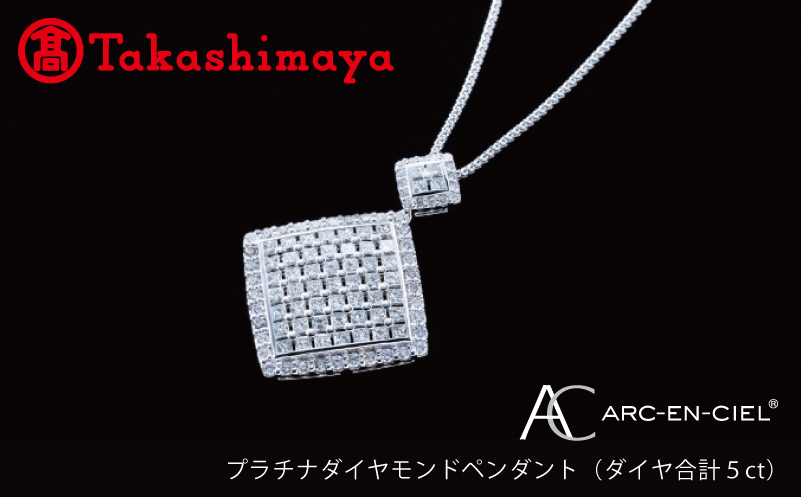 【高島屋選定品】プラチナダイヤモンドペンダント（ダイヤ合計 ５ct）65N0064 TUC0006