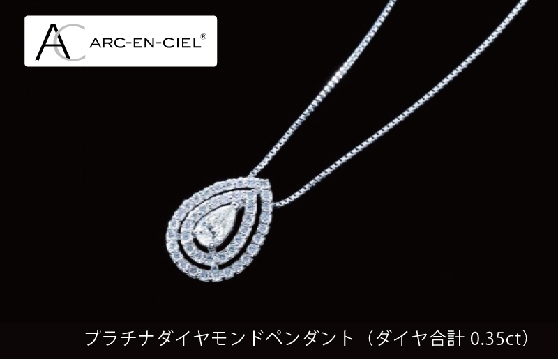 【高島屋選定品】プラチナダイヤモンドペンダント（ダイヤ合計 0.35ct）65N0075 TUC0007