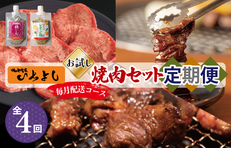 焼肉専門店厳選 お試し 焼肉 定期便 全4回【毎月配送コース】 099Z132