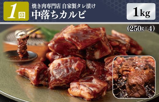 焼肉専門店厳選 人気 焼肉 定期便 全3回【毎月配送コース】 G1370