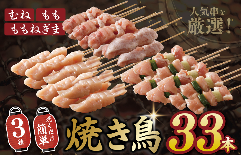 焼き鳥 3種 33本セット （もも／ねぎま／むね 各11本）タレ付き G954