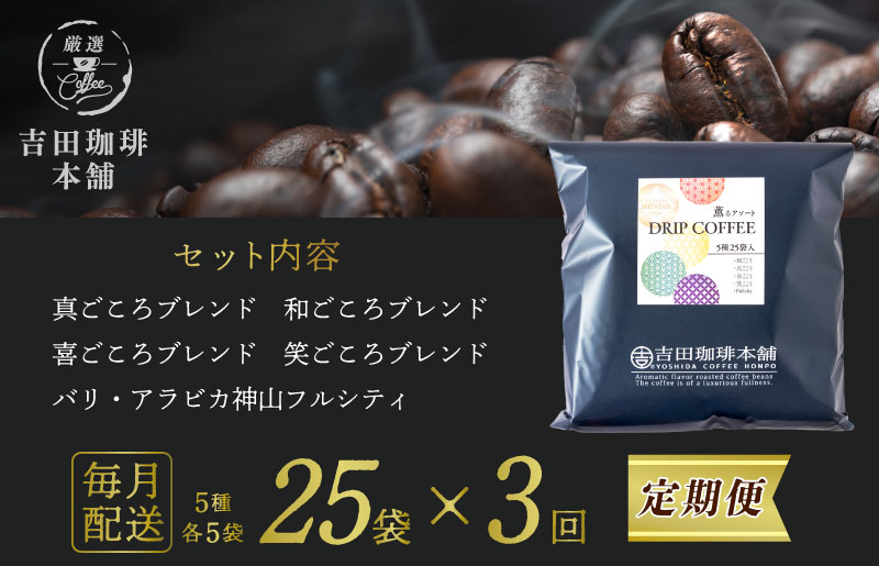 ドリップコーヒー 5種25袋 定期便 全3回【毎月配送コース】 099Z142