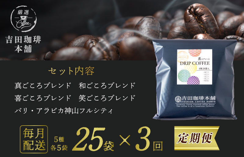 ドリップコーヒー 5種25袋 定期便 全3回【毎月配送コース 珈琲 こーひー コーヒー 自家焙煎 オリジナル ギフト キャンプ アウトドア 家計応援】 099Z142