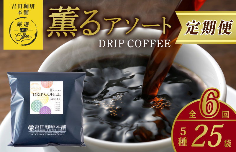 ドリップコーヒー 5種25袋 定期便 全6回【毎月配送コース 珈琲 こーひー コーヒー 自家焙煎 オリジナル ギフト キャンプ アウトドア 家計応援】 099Z143