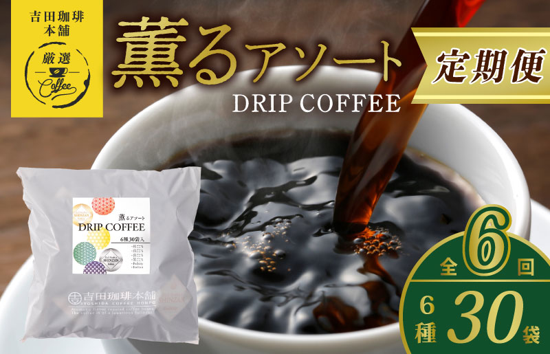 ドリップコーヒー 6種30袋 定期便 全6回【毎月配送コース 珈琲 こーひー コーヒー 自家焙煎 オリジナル ギフト キャンプ アウトドア 家計応援】 099Z145