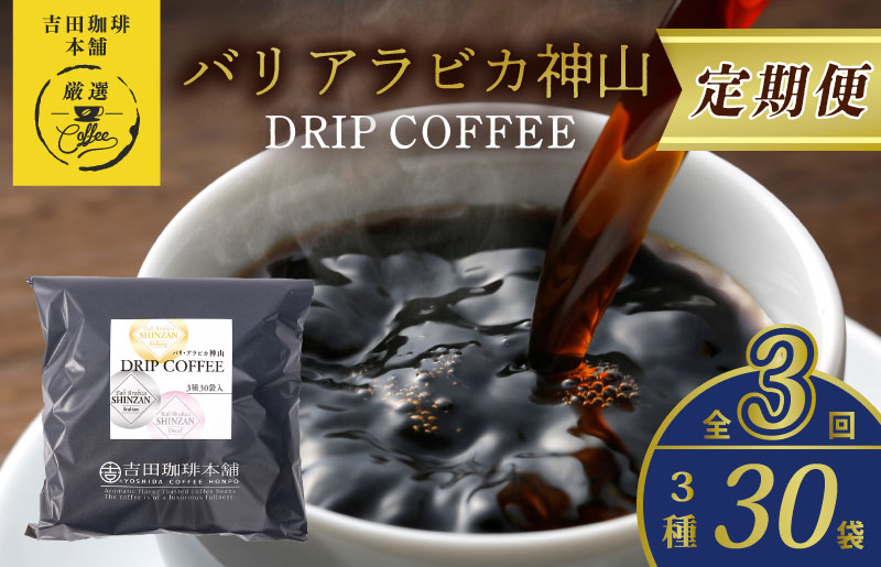 ドリップコーヒー バリ アラビカ神山 3種30袋 定期便 全3回【毎月配送コース 珈琲 こーひー コーヒー 自家焙煎 オリジナル ギフト キャンプ アウトドア 家計応援】 099Z180