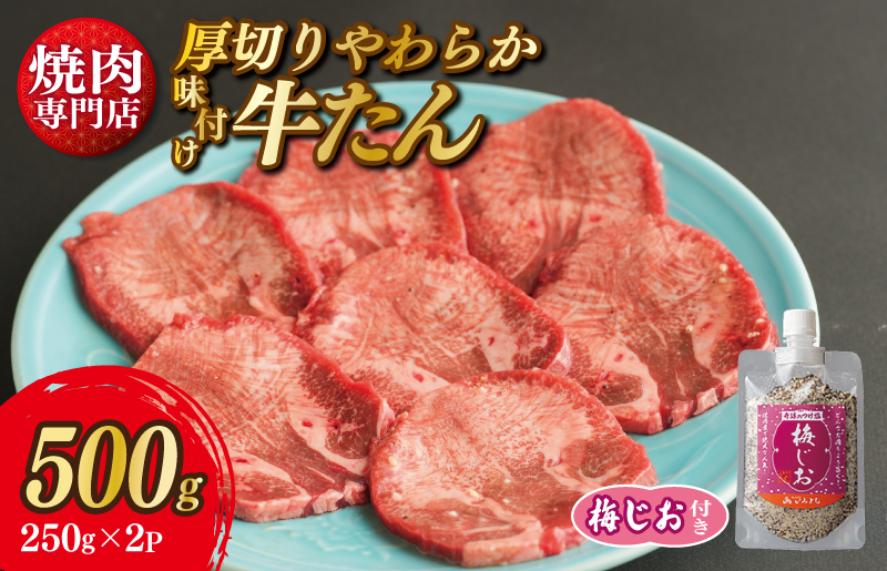 厚切り やわらか 味付け 牛たん 500g 梅塩付 G1360