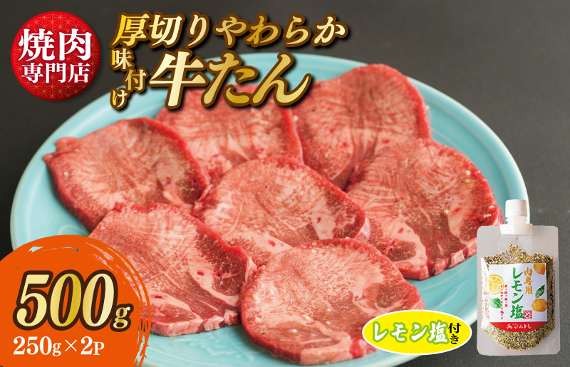 厚切り やわらか 味付け 牛たん 500g レモン塩付 G1362