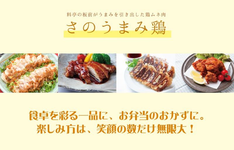 下処理不要の時短調理食材 さのうまみ鶏 しっとりむね肉1kg  005A450