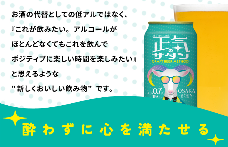 低アルコール クラフトビール 正気のサタン 24本 微アル アルコール度数 0.7% G1008