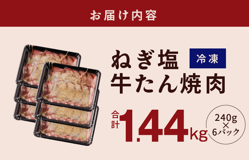 ねぎ塩 牛たん 1.44kg 小分け 240g×6【牛タン 牛肉 焼肉用 薄切り 訳あり サイズ不揃い】 020C376