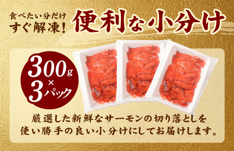 サーモン 切り落とし 定期便 900g×全3回 便利な小分け 300g×3P 訳あり サイズ不揃い【毎月配送コース】 099Z154