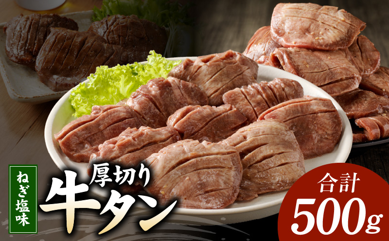 厚切り 牛たん ねぎ塩味付け スライス 焼肉用 500g G932