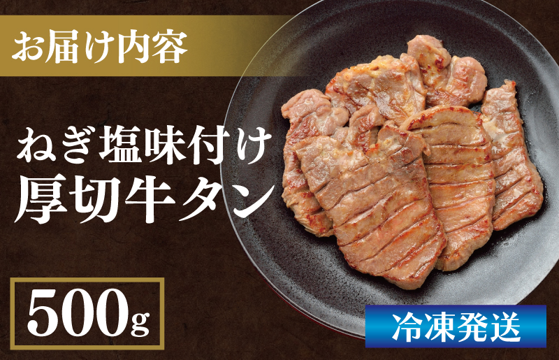 厚切り 牛たん ねぎ塩味付け スライス 焼肉用 500g G932