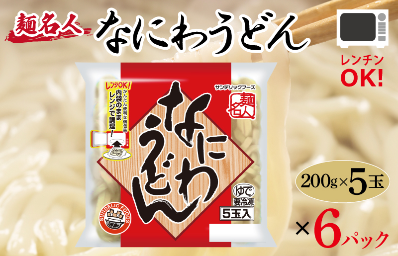 麺名人 なにわうどん 30食【個包装 冷凍 惣菜 麺 簡単調理 一人暮らし】 099H2508