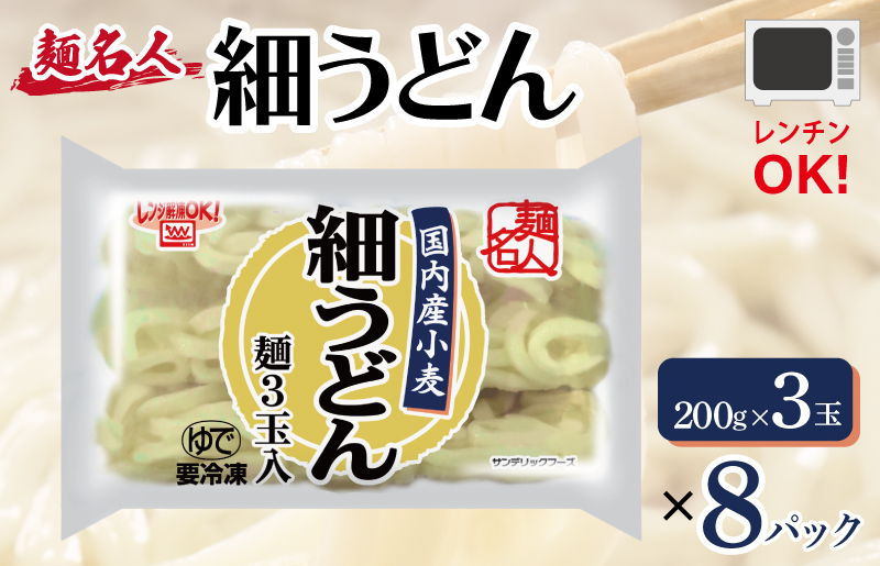 【スピード発送】麺名人 国産小麦 細うどん 24食 個包装 099H2512