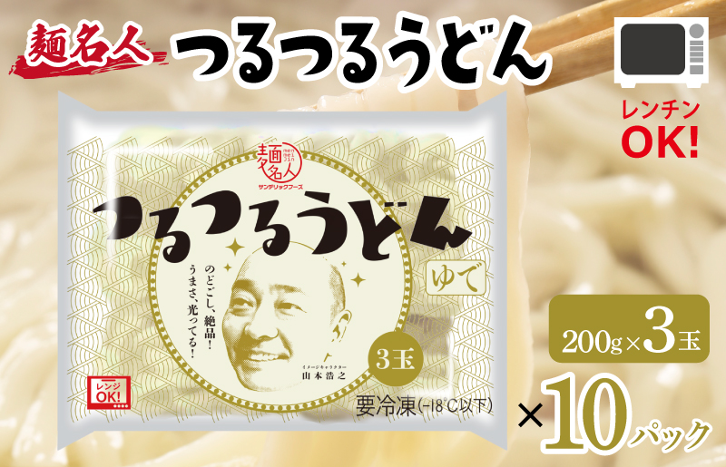 【スピード発送】麺名人 つるつるうどん 30食 個包装 099H2514