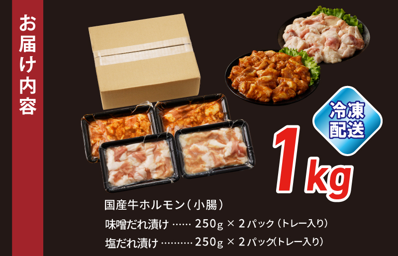 国産 牛肉 ホルモン 1kg 味付けMIX 味噌／塩だれ 焼肉用 小分け 250g×4P G1155