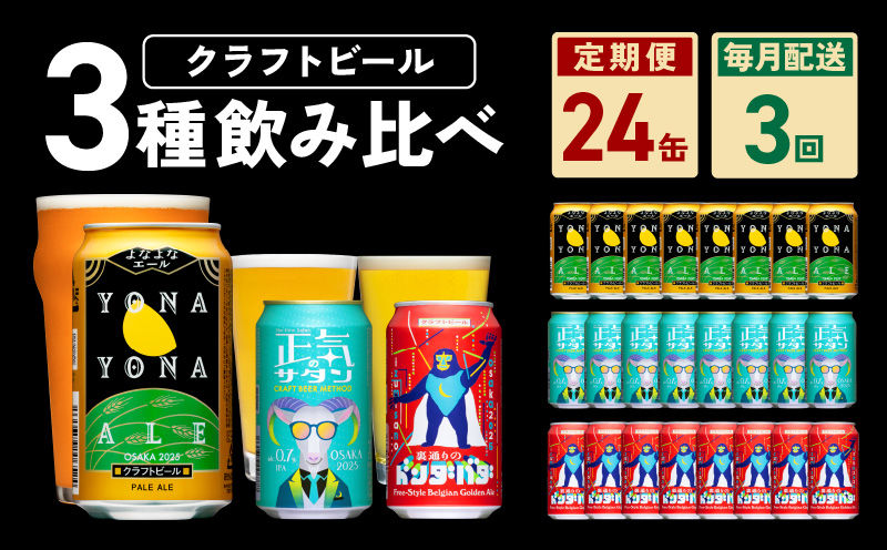 ビール 定期便 24本×3回 飲み比べ 3種 よなよなエールとクラフトビール 350ml 缶 組み合わせ 微アル【毎月配送コース】 G1018