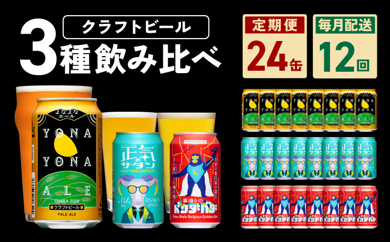 ビール 定期便 24本×12回 飲み比べ 3種 よなよなエールとクラフトビール 350ml 缶 組み合わせ 微アル【毎月配送コース】 G1020