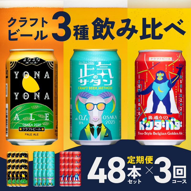 ビール 定期便 48本×12回 飲み比べ 3種 よなよなエールとクラフト