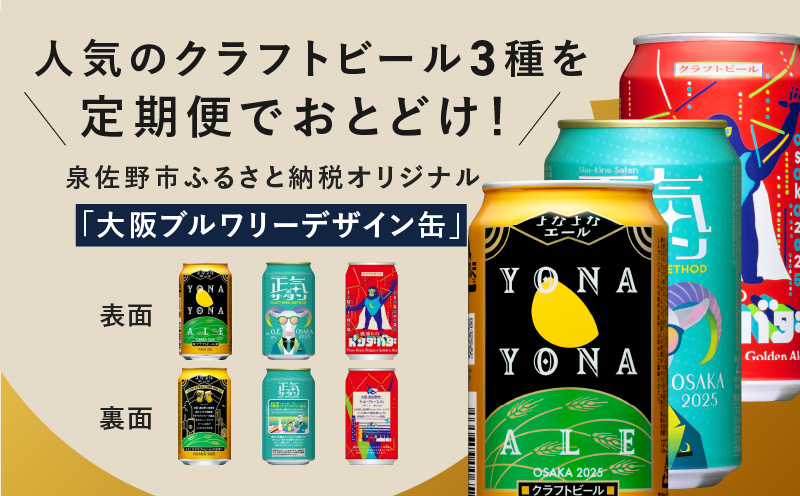 ビール 定期便 48本×3回 飲み比べ 3種 よなよなエールとクラフトビール 350ml 缶 組み合わせ 微アル【毎月配送コース】 G1021