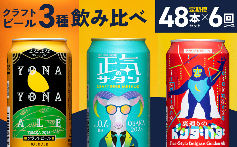 ビール 定期便 48本×6回 飲み比べ 3種 よなよなエールとクラフトビール