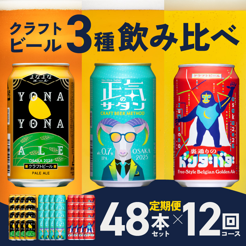 ビール 定期便 48本×12回 飲み比べ 3種 よなよなエールとクラフト