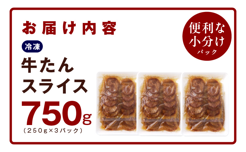 【氷温熟成×旨塩ダレ】牛たん 750g スライス 小分け 250g×3P 焼肉用 訳あり サイズ不揃い mrz0024