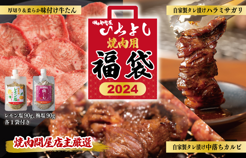 焼肉問屋いちよし 店主厳選 人気焼肉 福袋（牛たん/ハラミ/中落カルビ） 099H2551